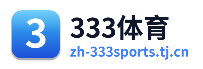 333体育